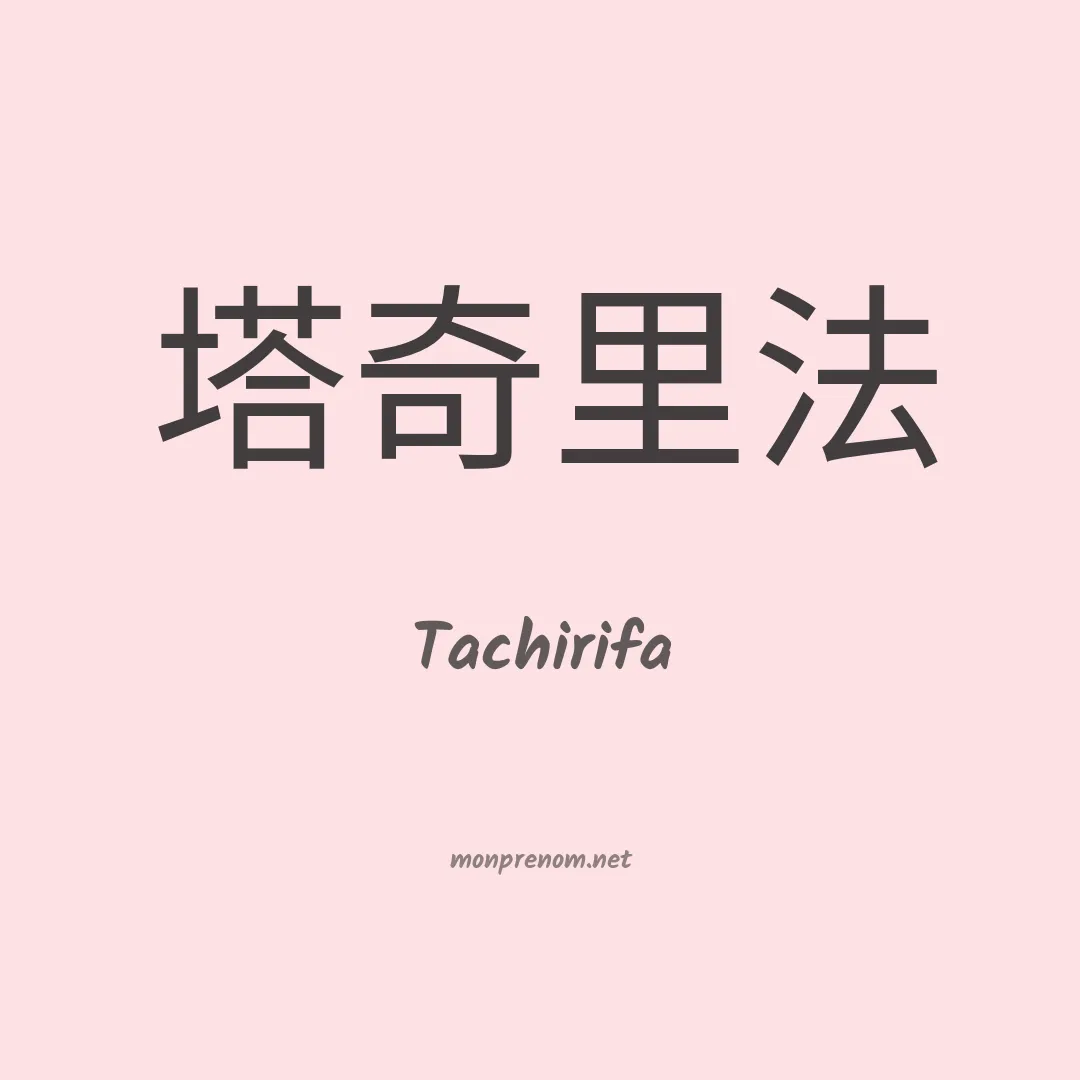 Tachirifa en chinois