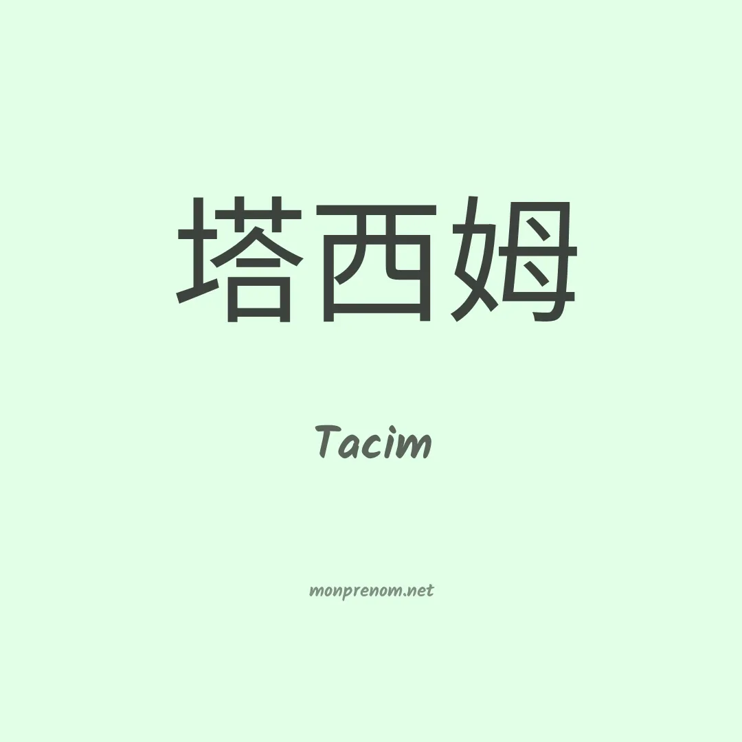 Tacim en chinois