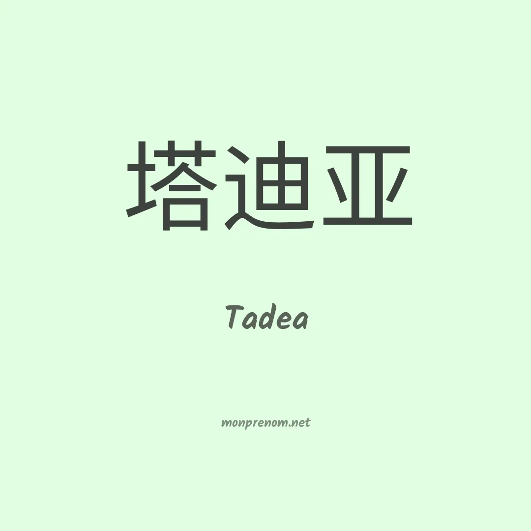 Tadea en chinois