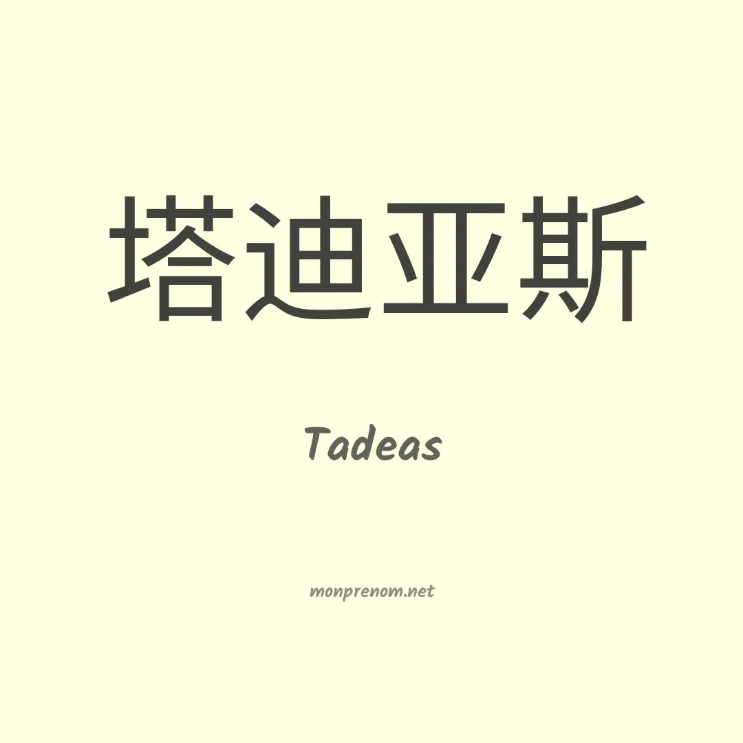 Tadeas en chinois