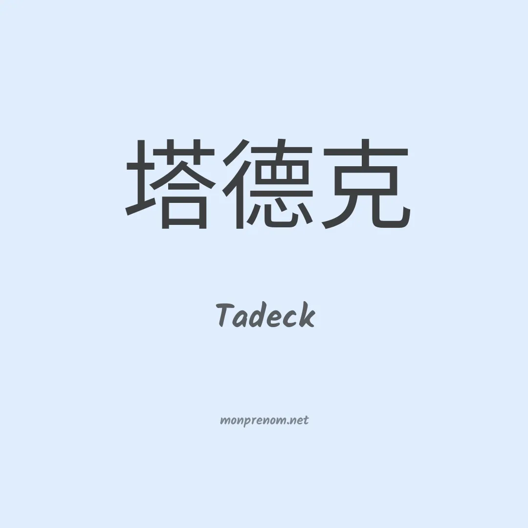 Tadeck en chinois
