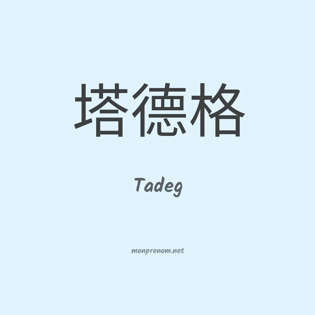 Tadeg en chinois
