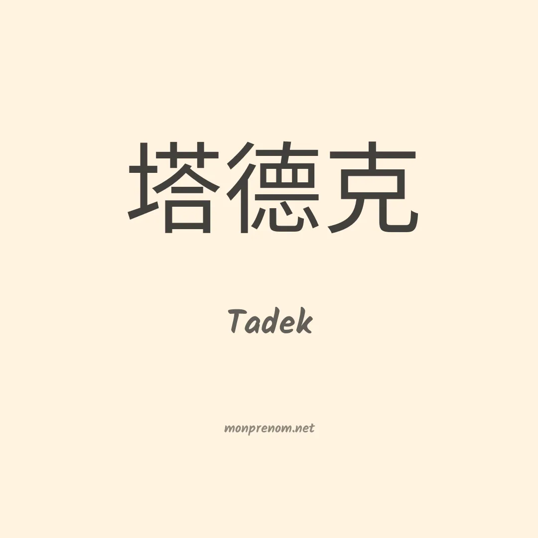 Tadek en chinois