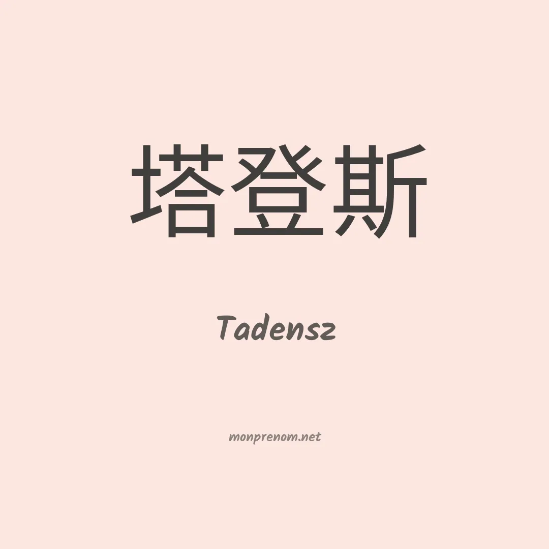 Tadensz en chinois