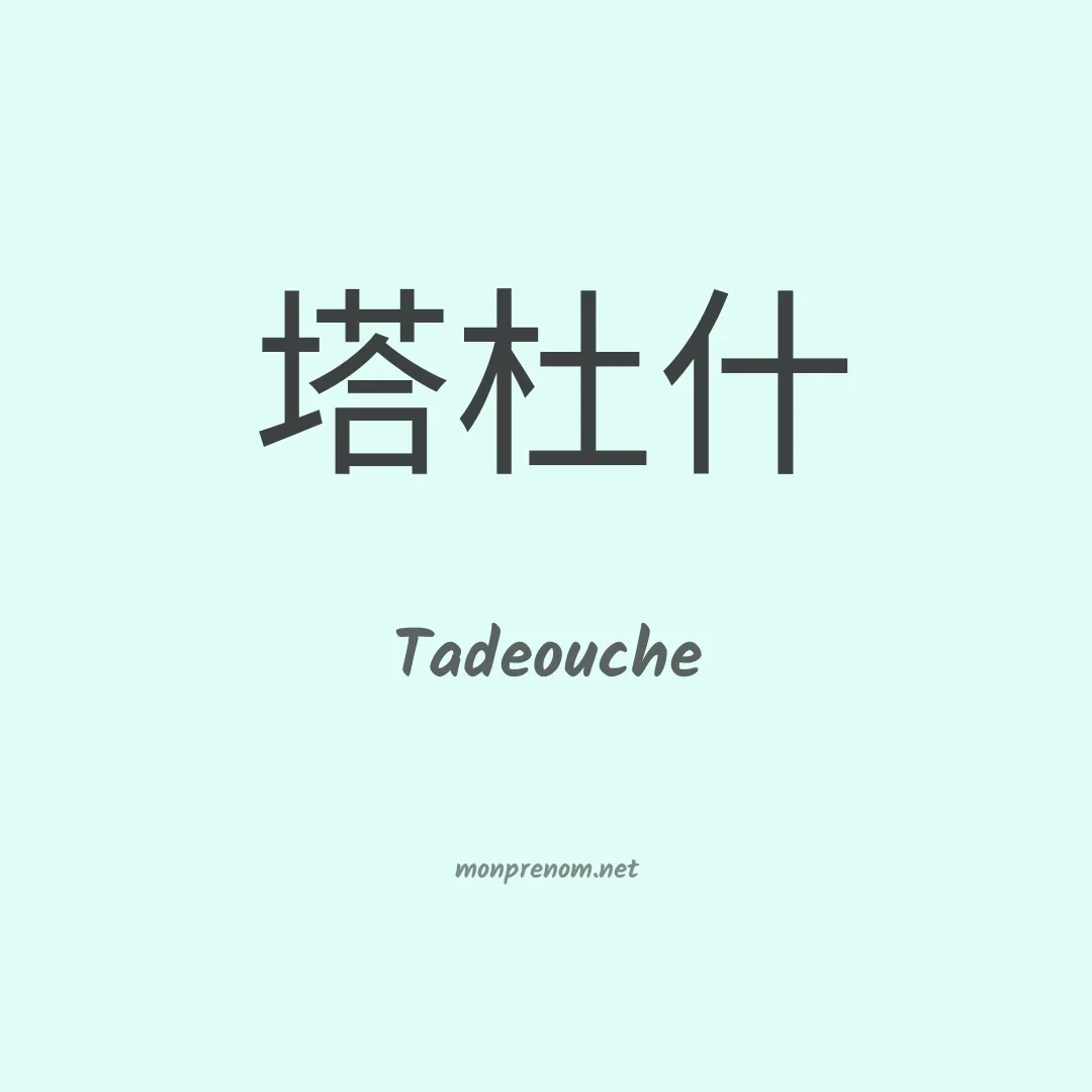 Tadeouche en chinois