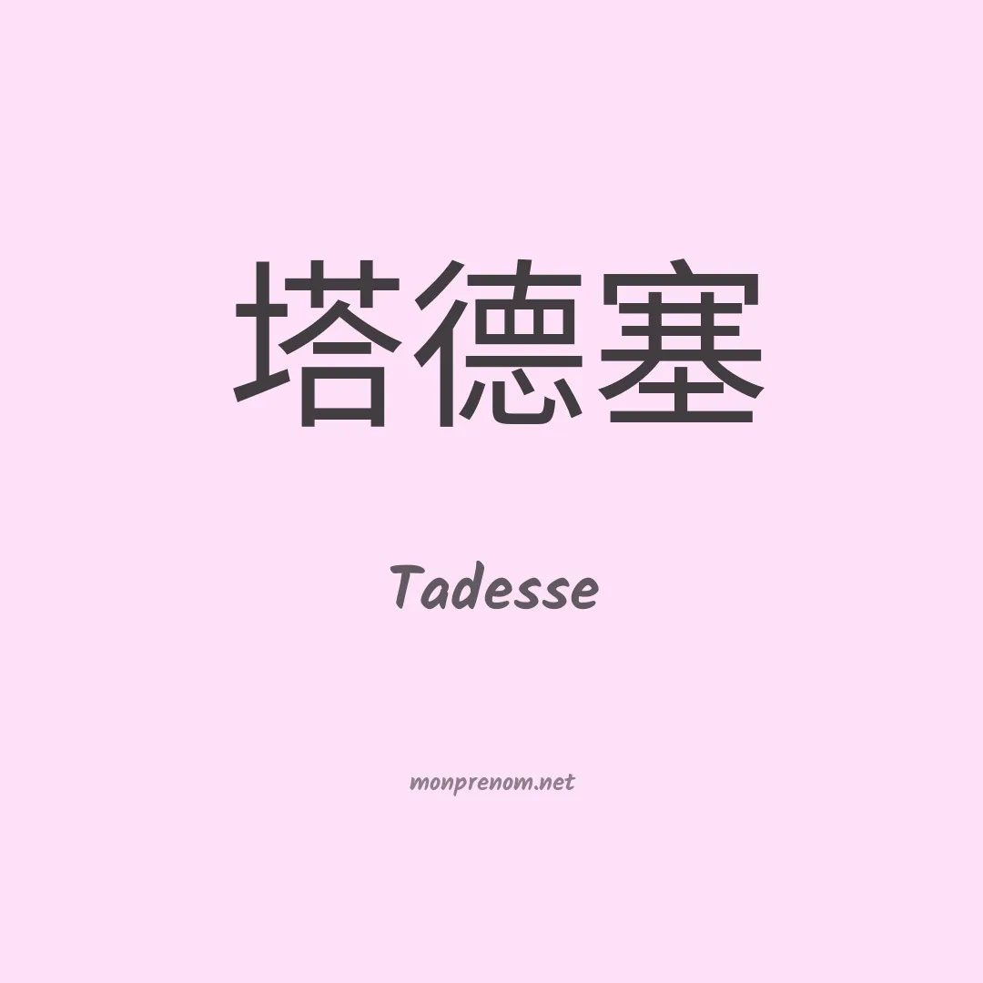 Tadesse en chinois