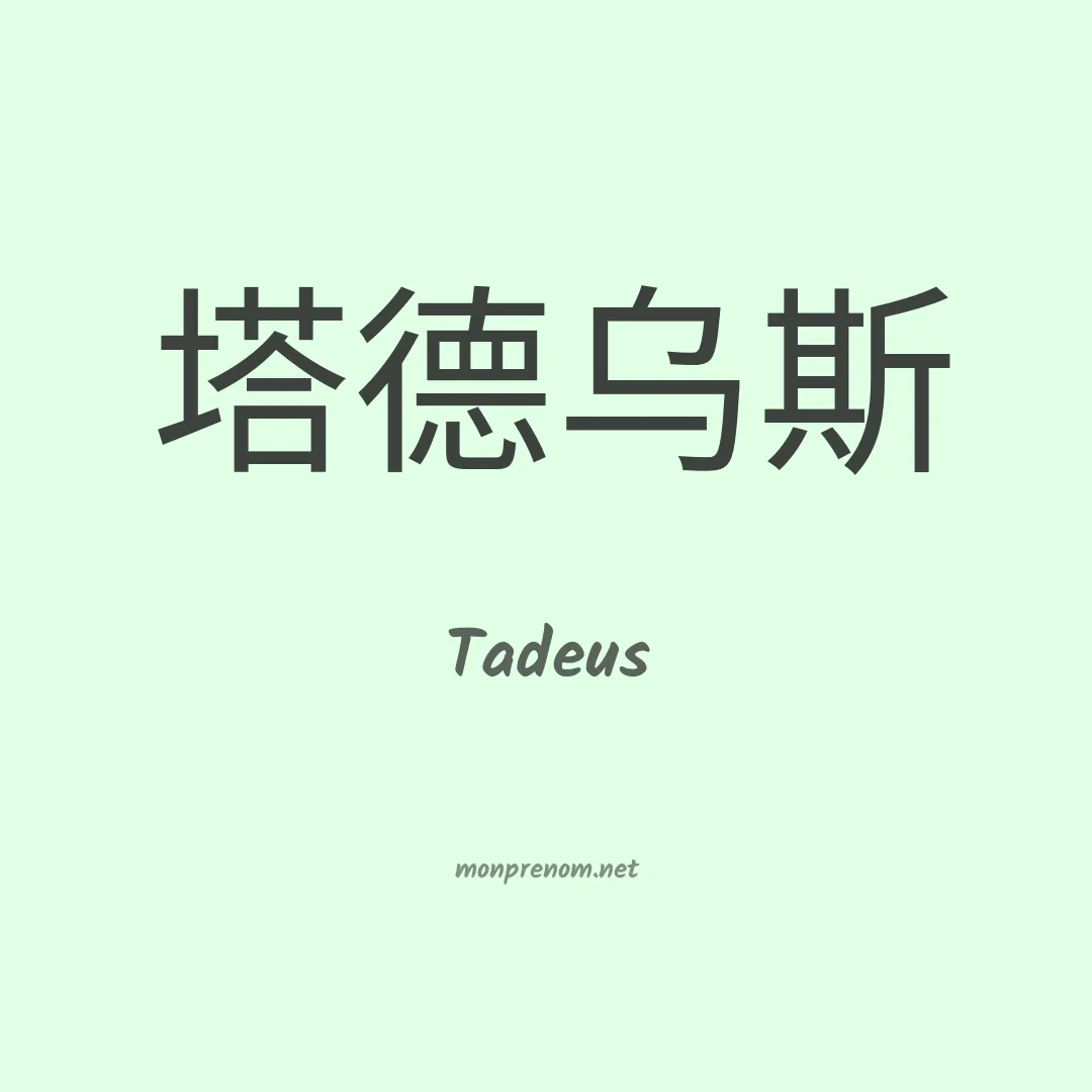 Tadeus en chinois