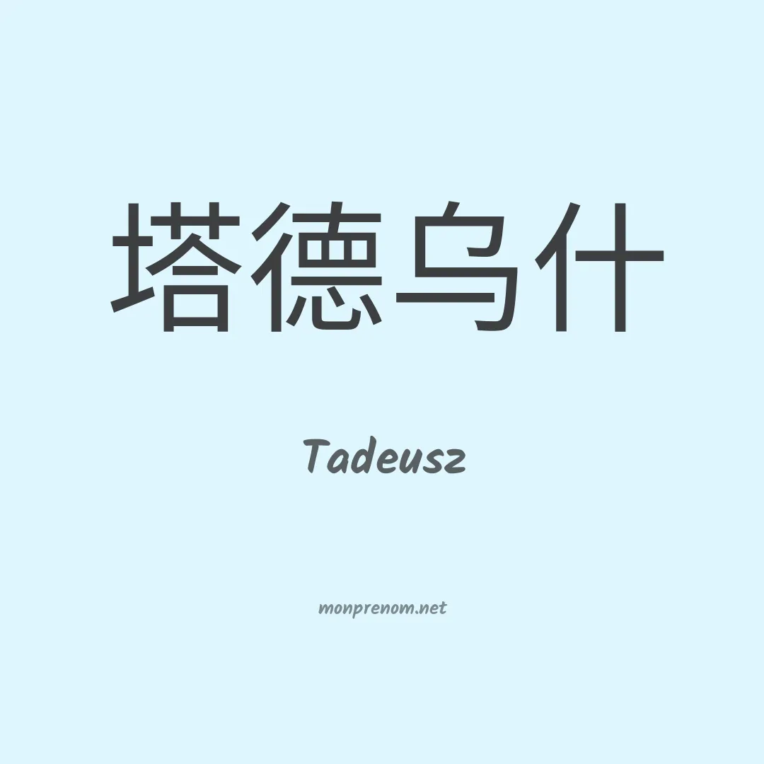 Tadeusz en chinois