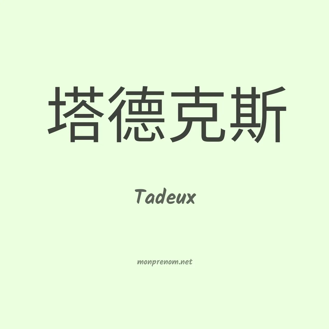 Tadeux en chinois