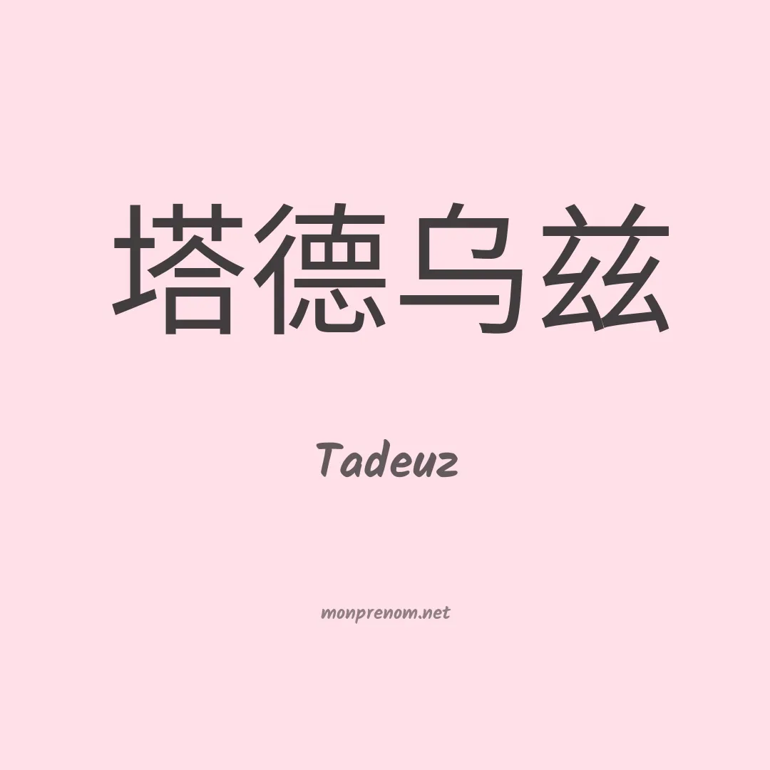 Tadeuz en chinois