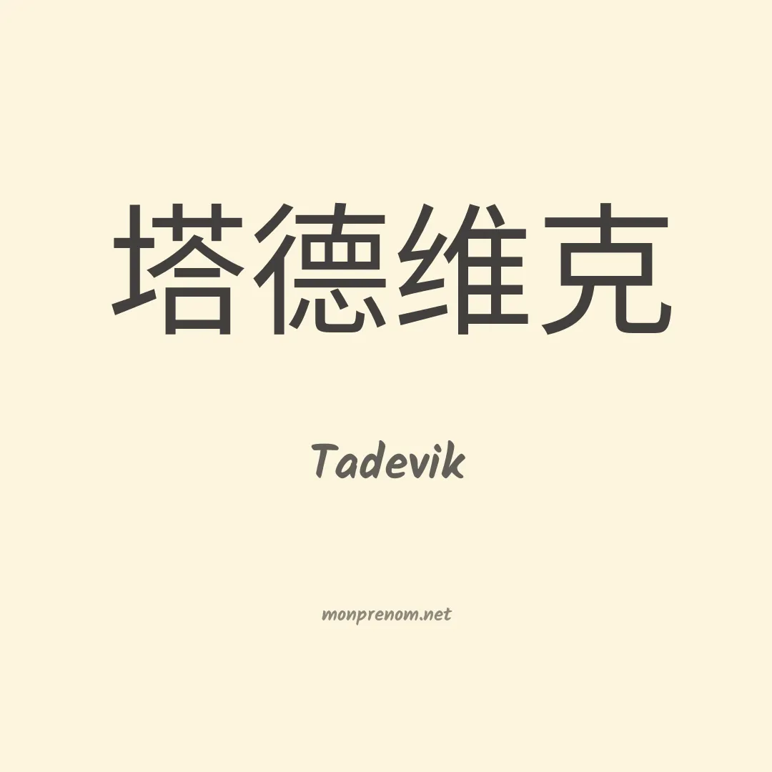 Tadevik en chinois