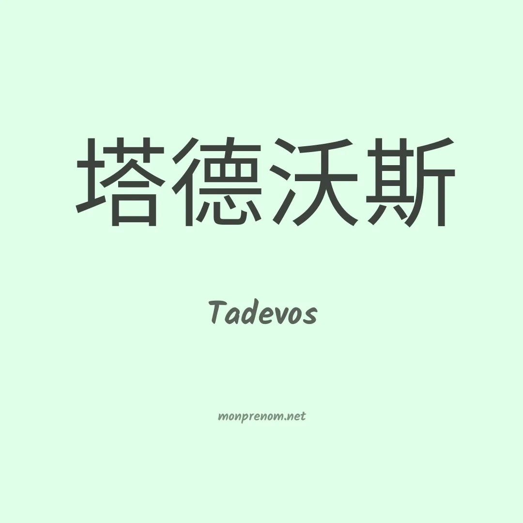 Tadevos en chinois