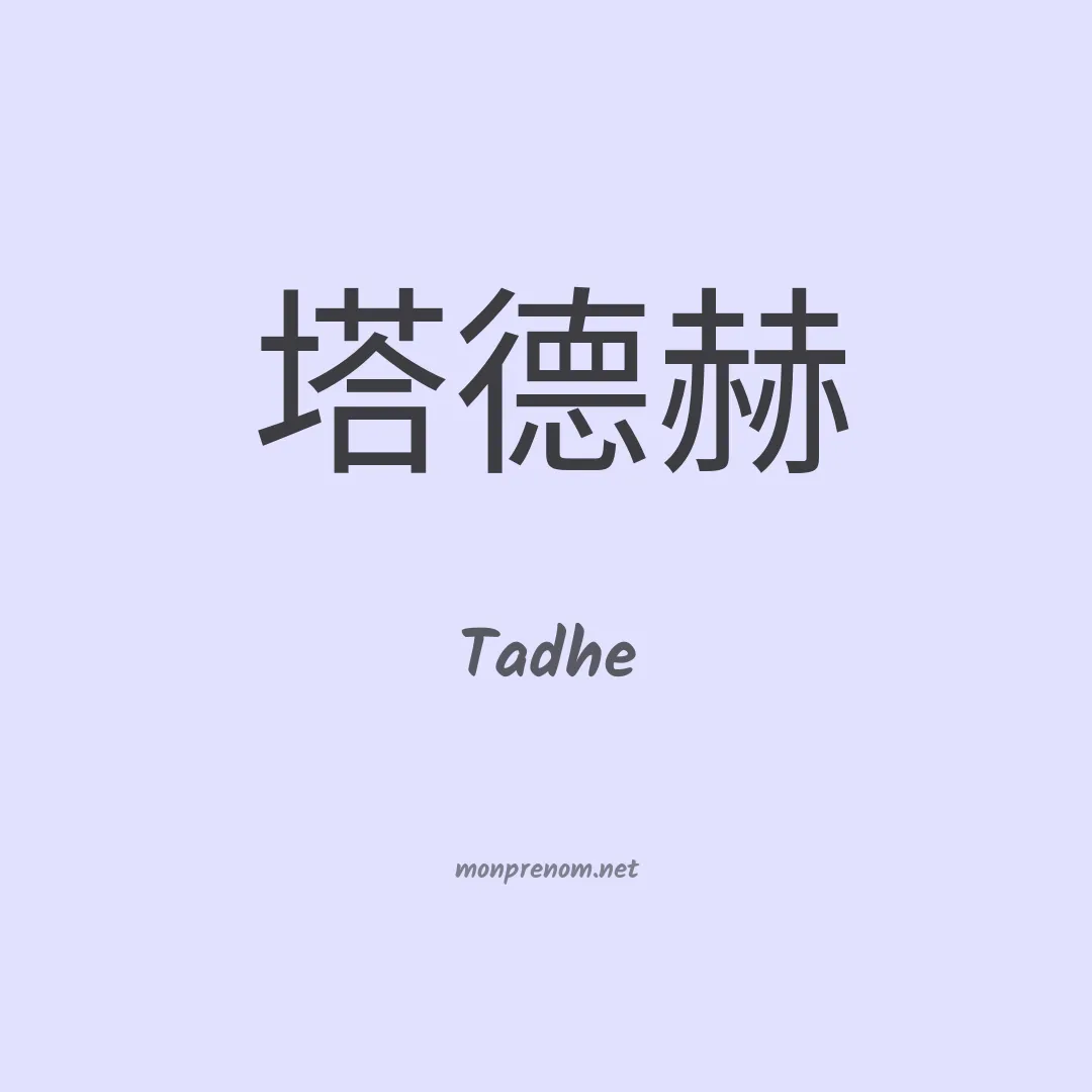 Tadhe en chinois
