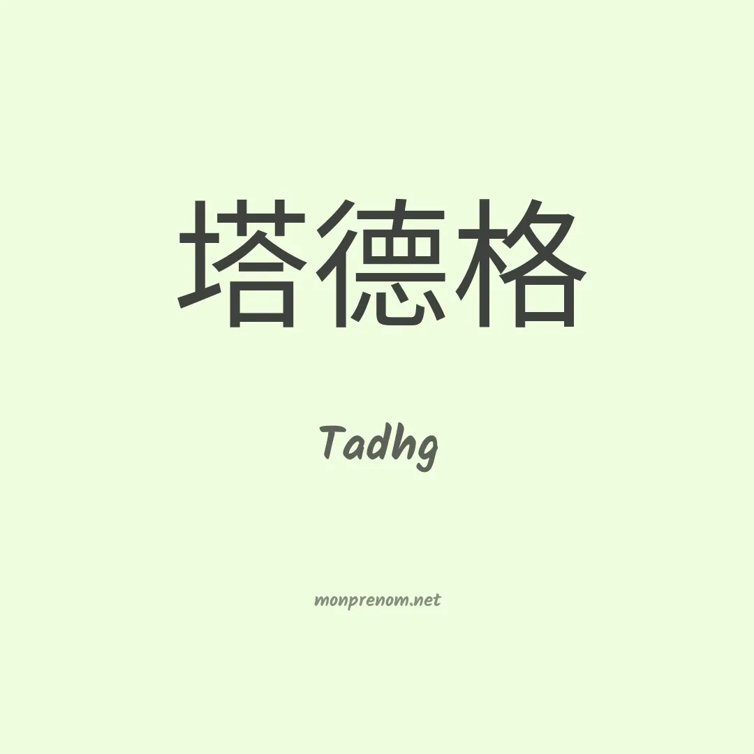 Tadhg en chinois
