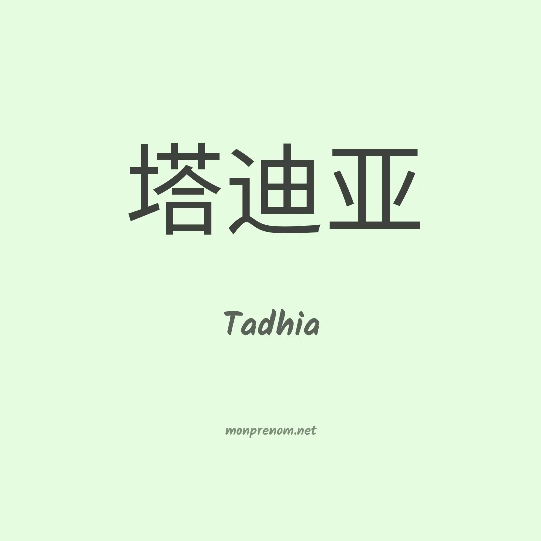 Tadhia en chinois