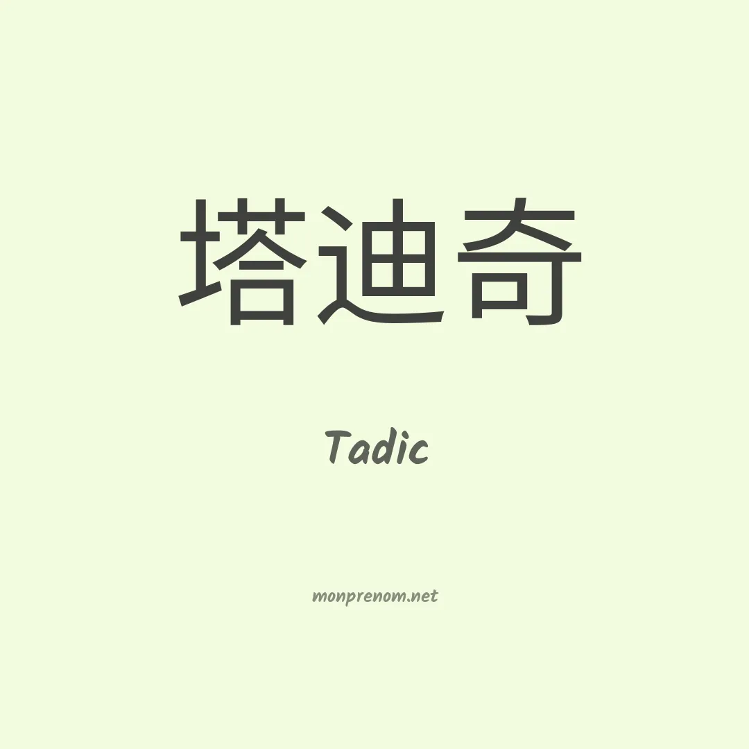 Tadic en chinois