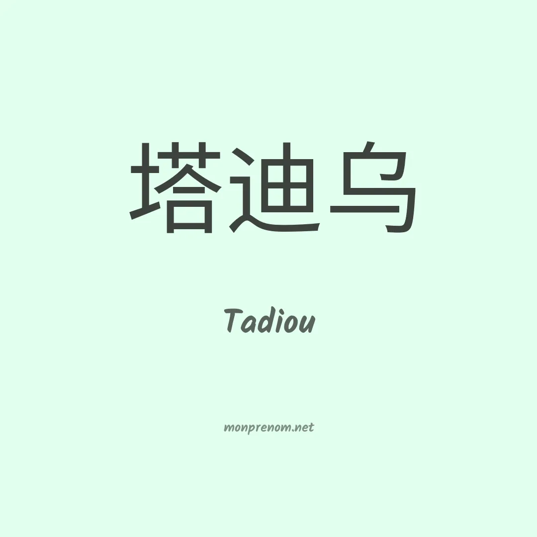 Tadiou en chinois