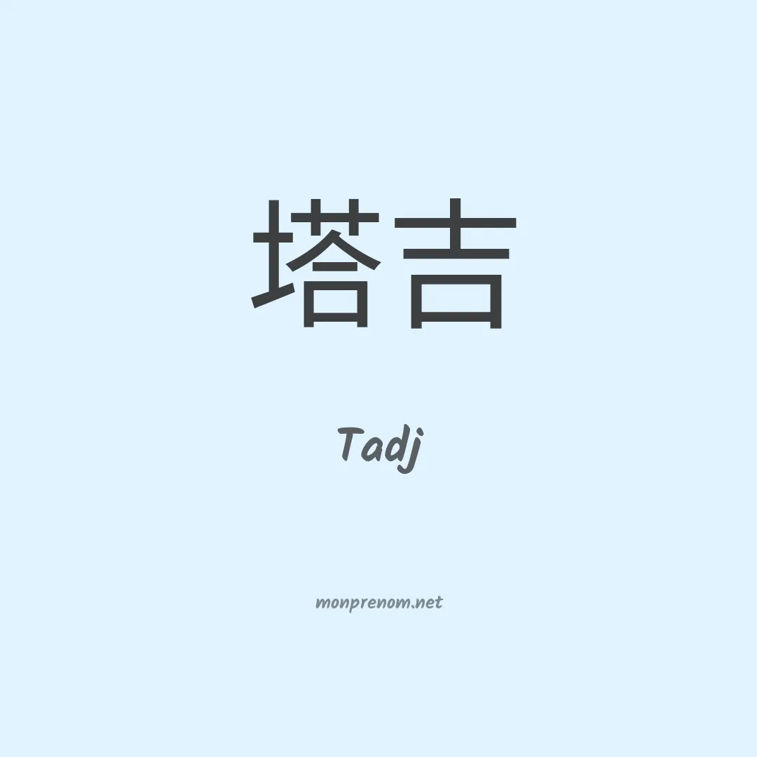 Tadj en chinois