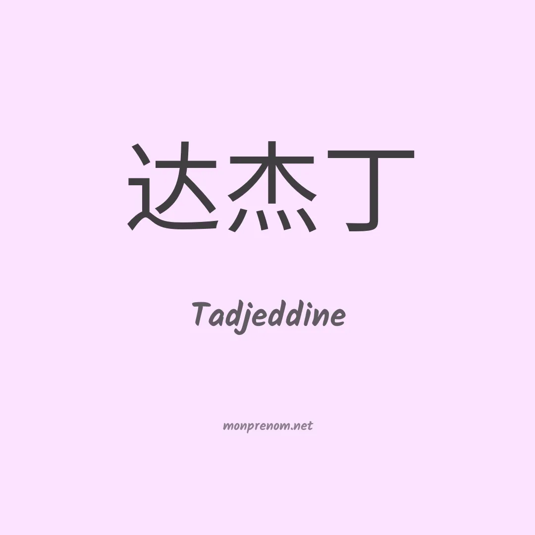Tadjeddine en chinois