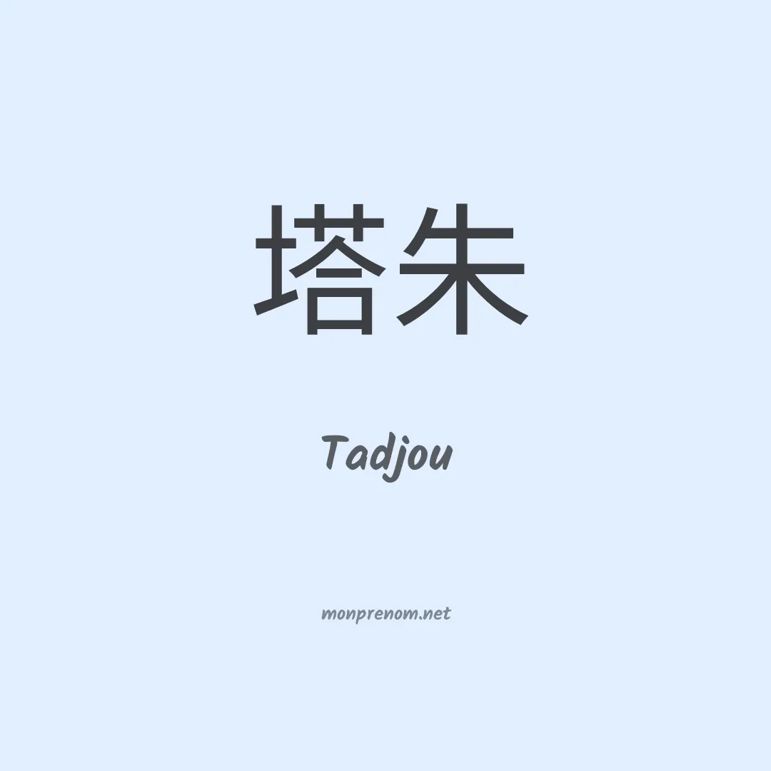 Tadjou en chinois