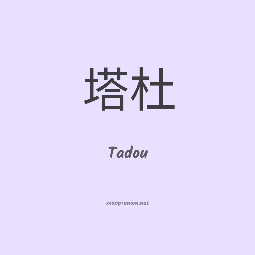 Tadou en chinois