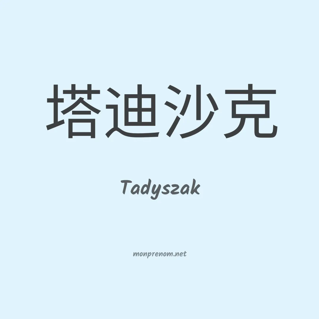 Tadyszak en chinois