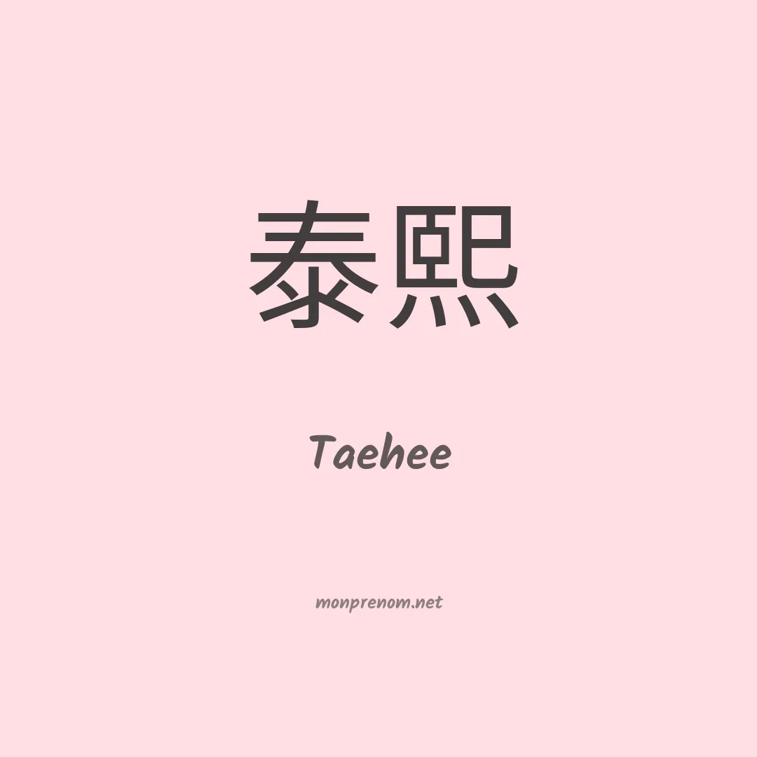 Taehee en chinois