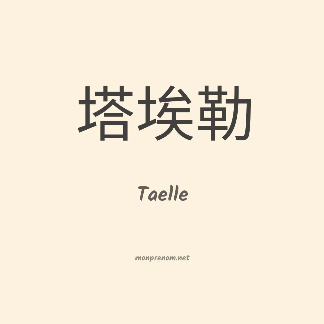 Taelle en chinois