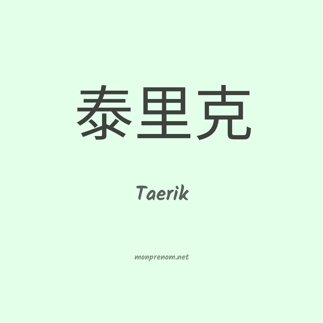Taerik en chinois