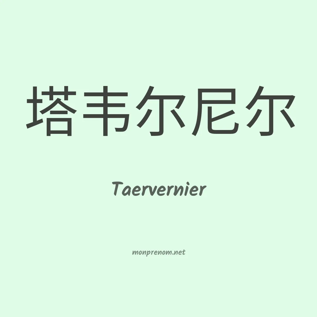 Taervernier en chinois