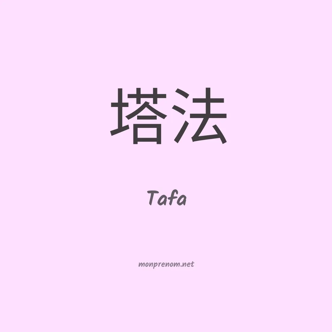Tafa en chinois