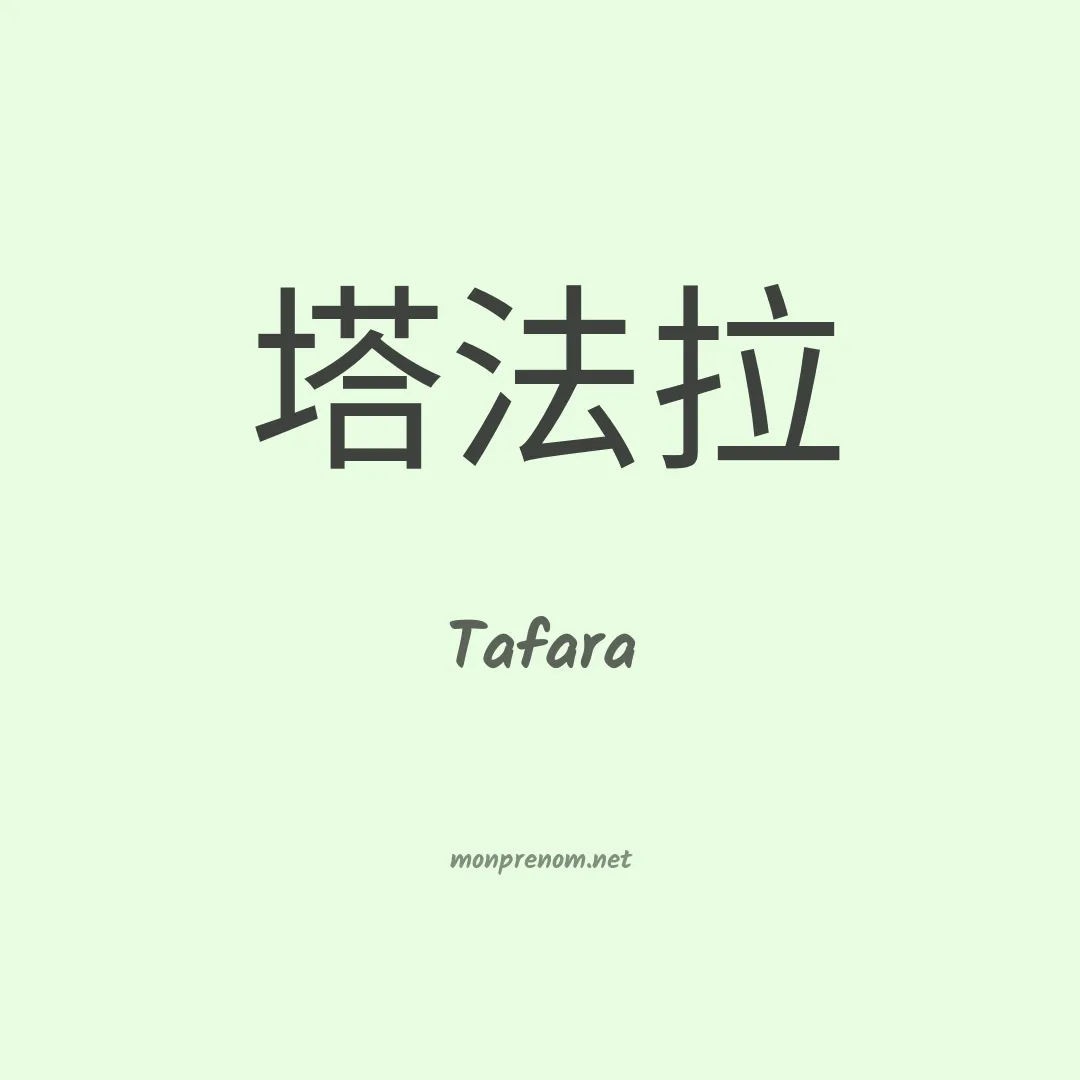 Tafara en chinois