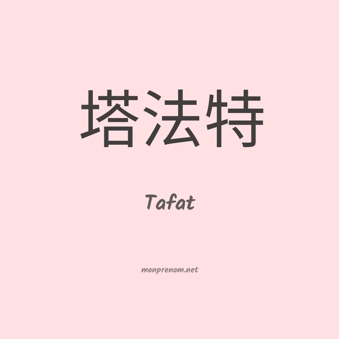 Tafat en chinois