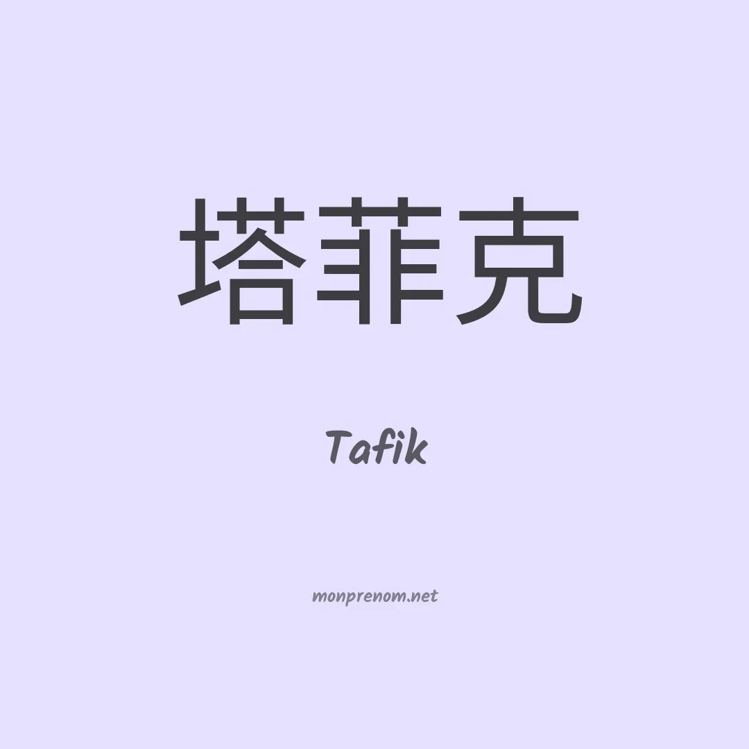 Tafik en chinois
