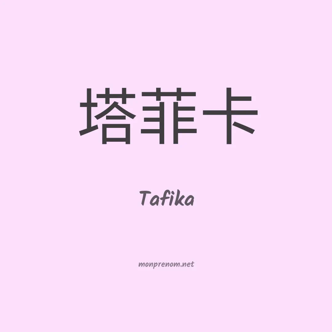Tafika en chinois