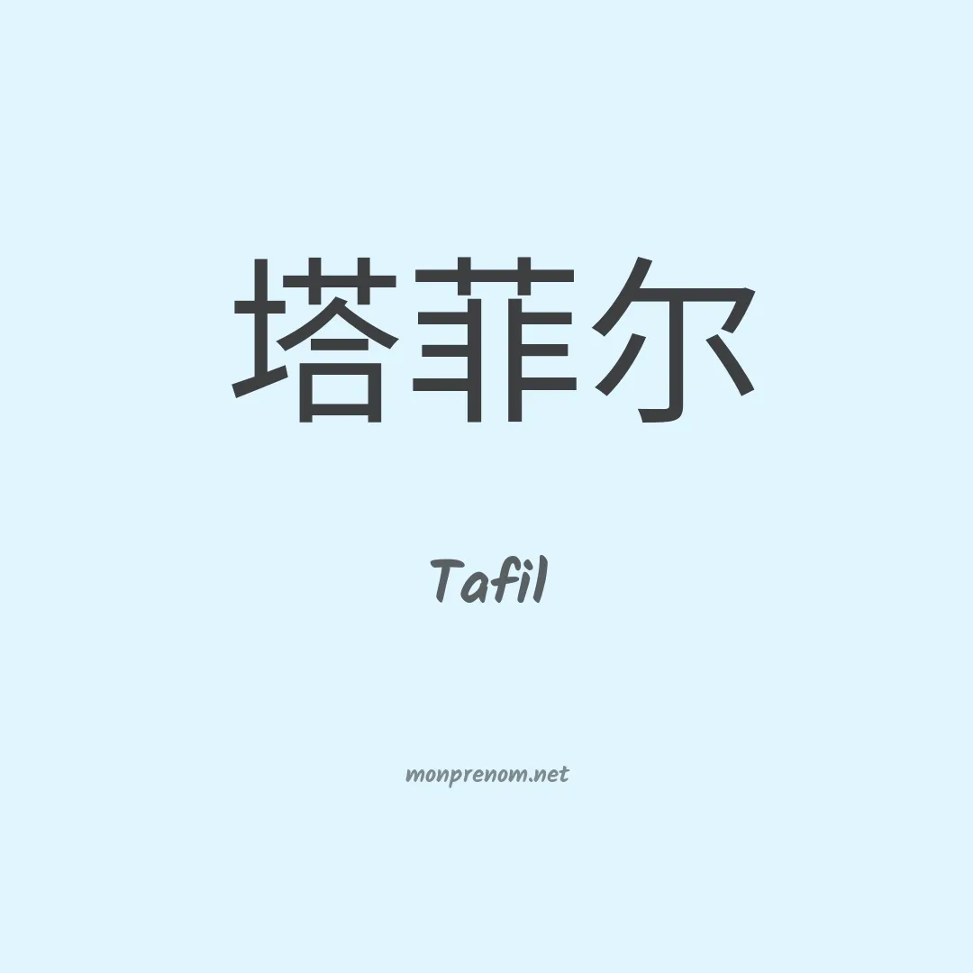 Tafil en chinois