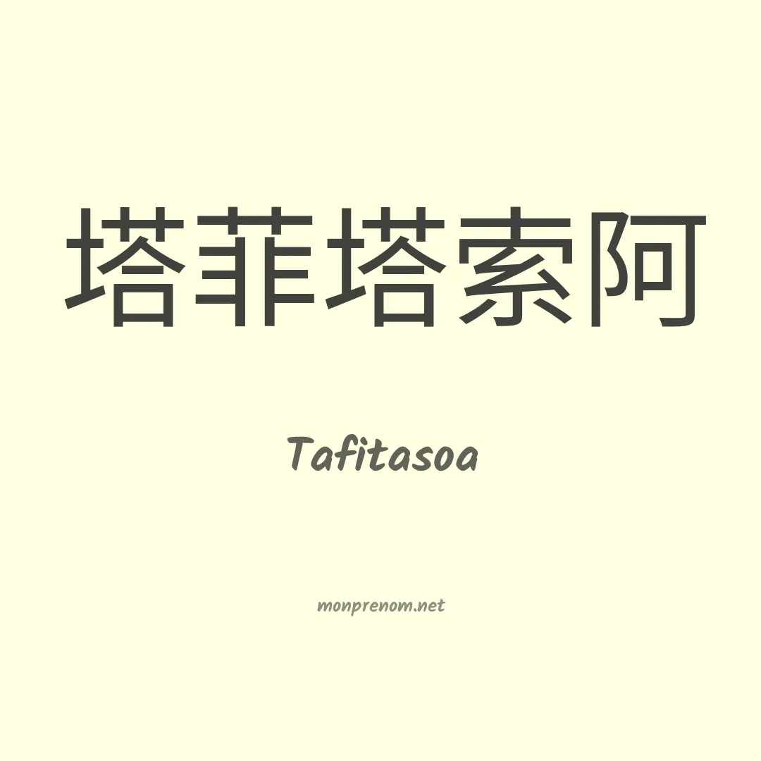 Tafitasoa en chinois