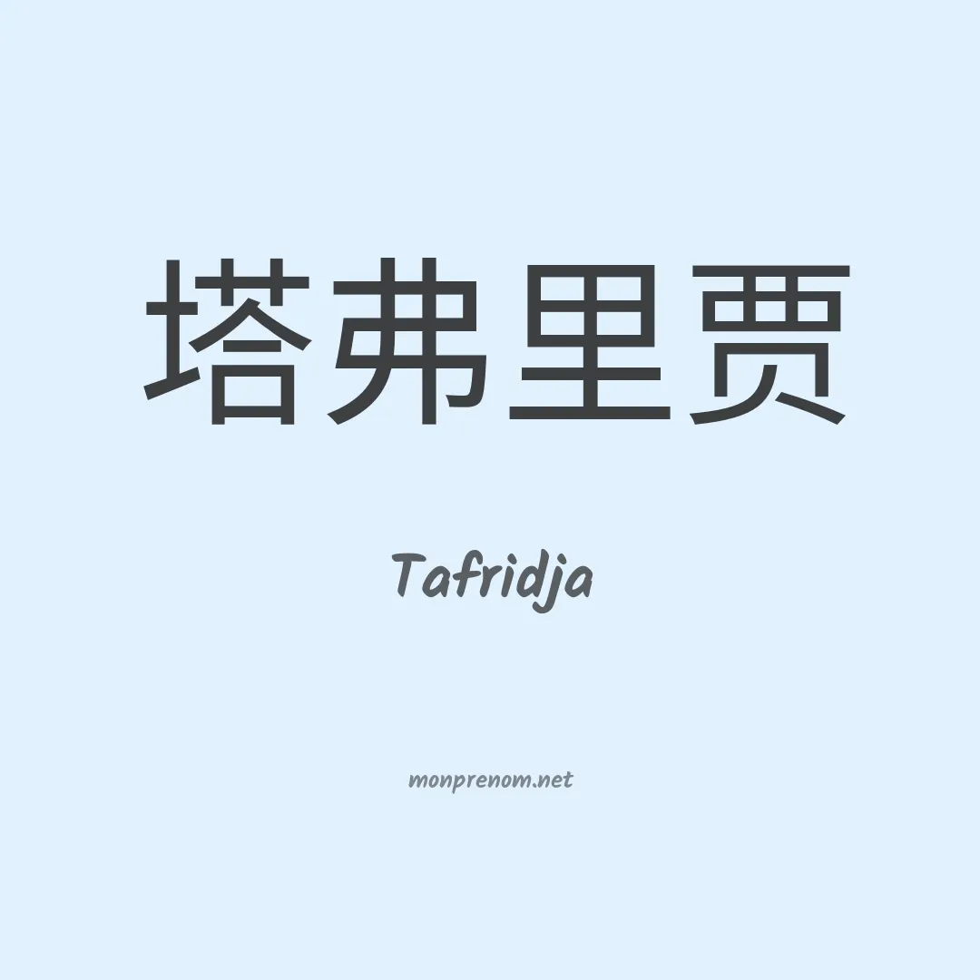 Tafridja en chinois