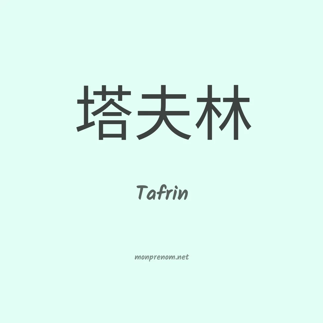Tafrin en chinois