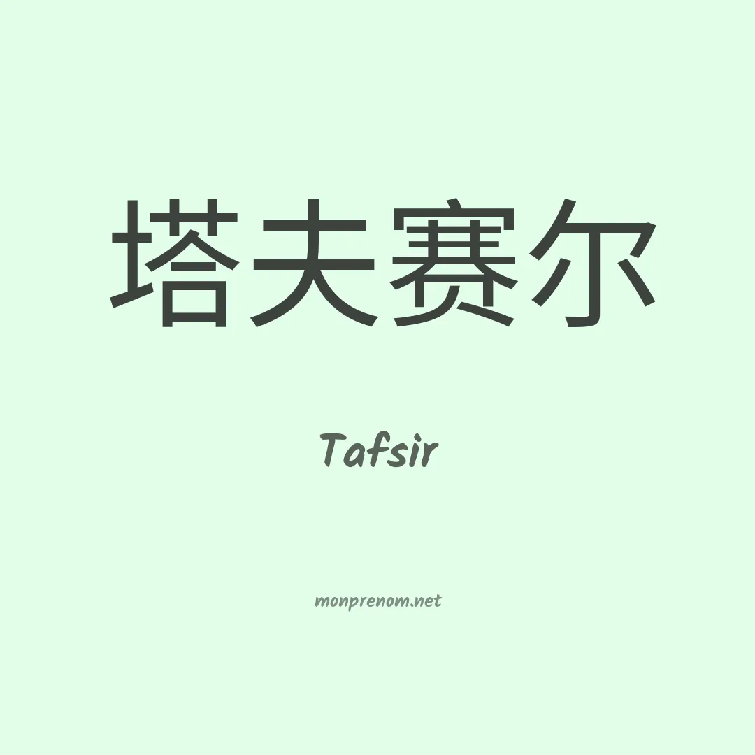 Tafsir en chinois