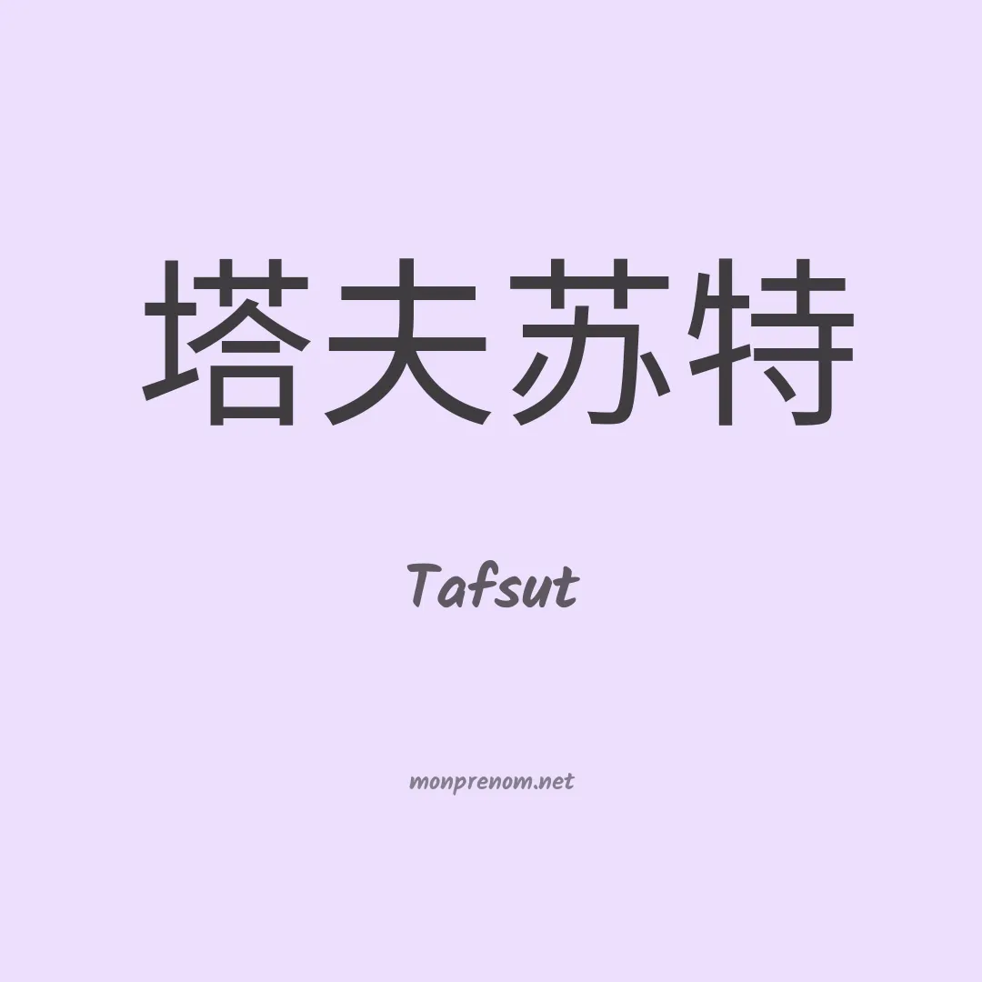 Tafsut en chinois