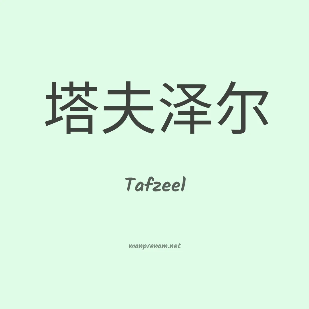 Tafzeel en chinois