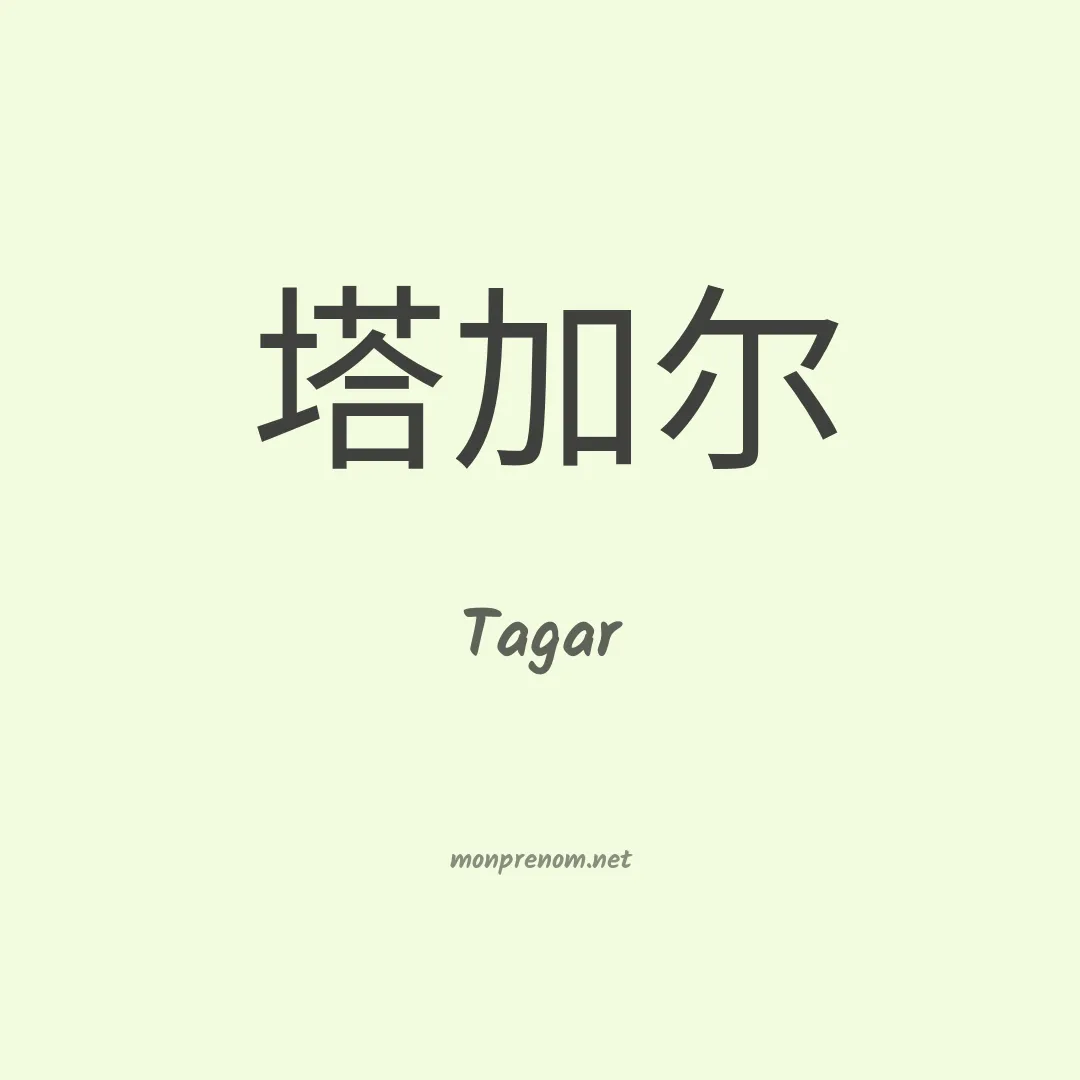 Tagar en chinois