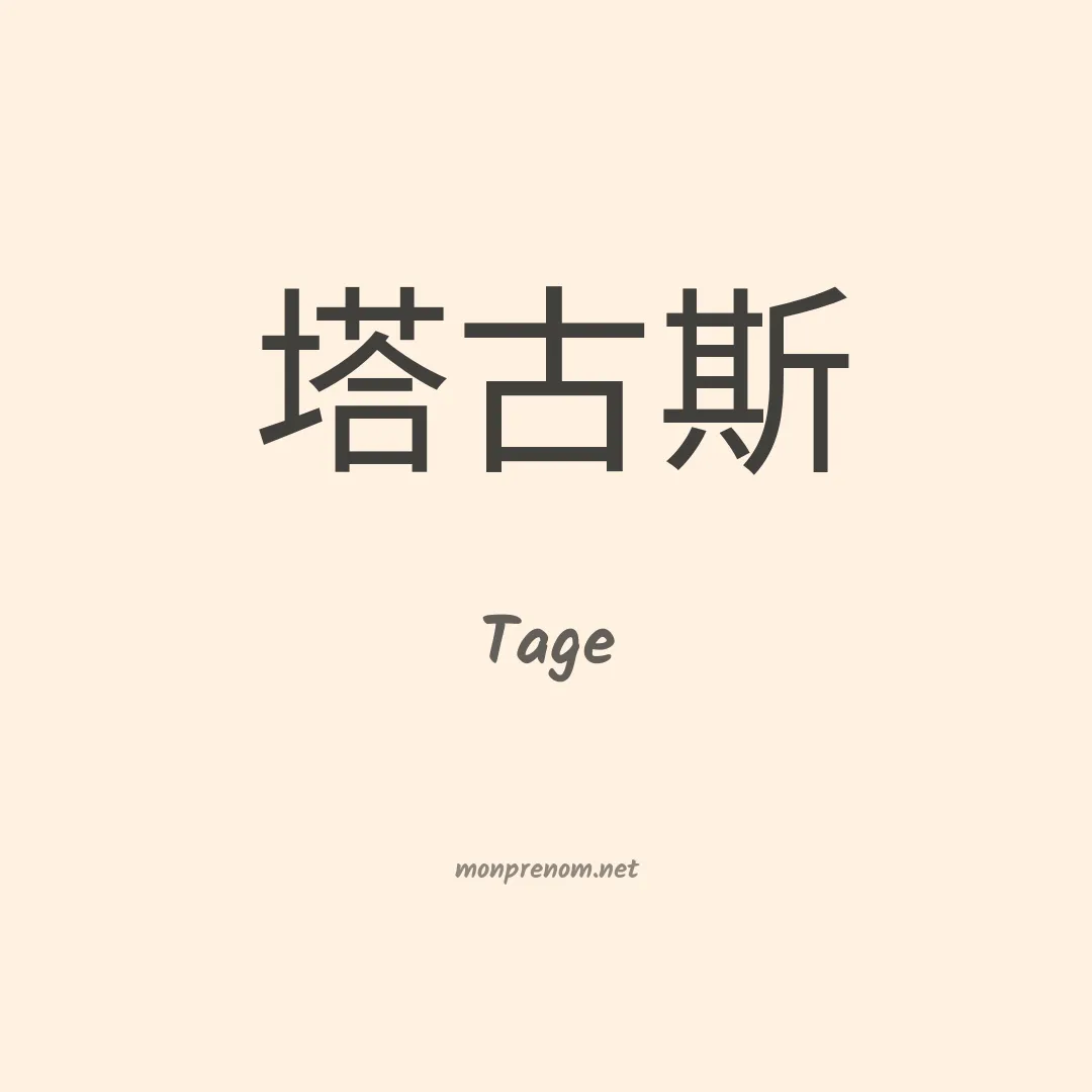 Tage en chinois