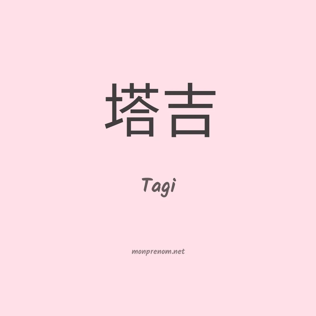 Tagi en chinois