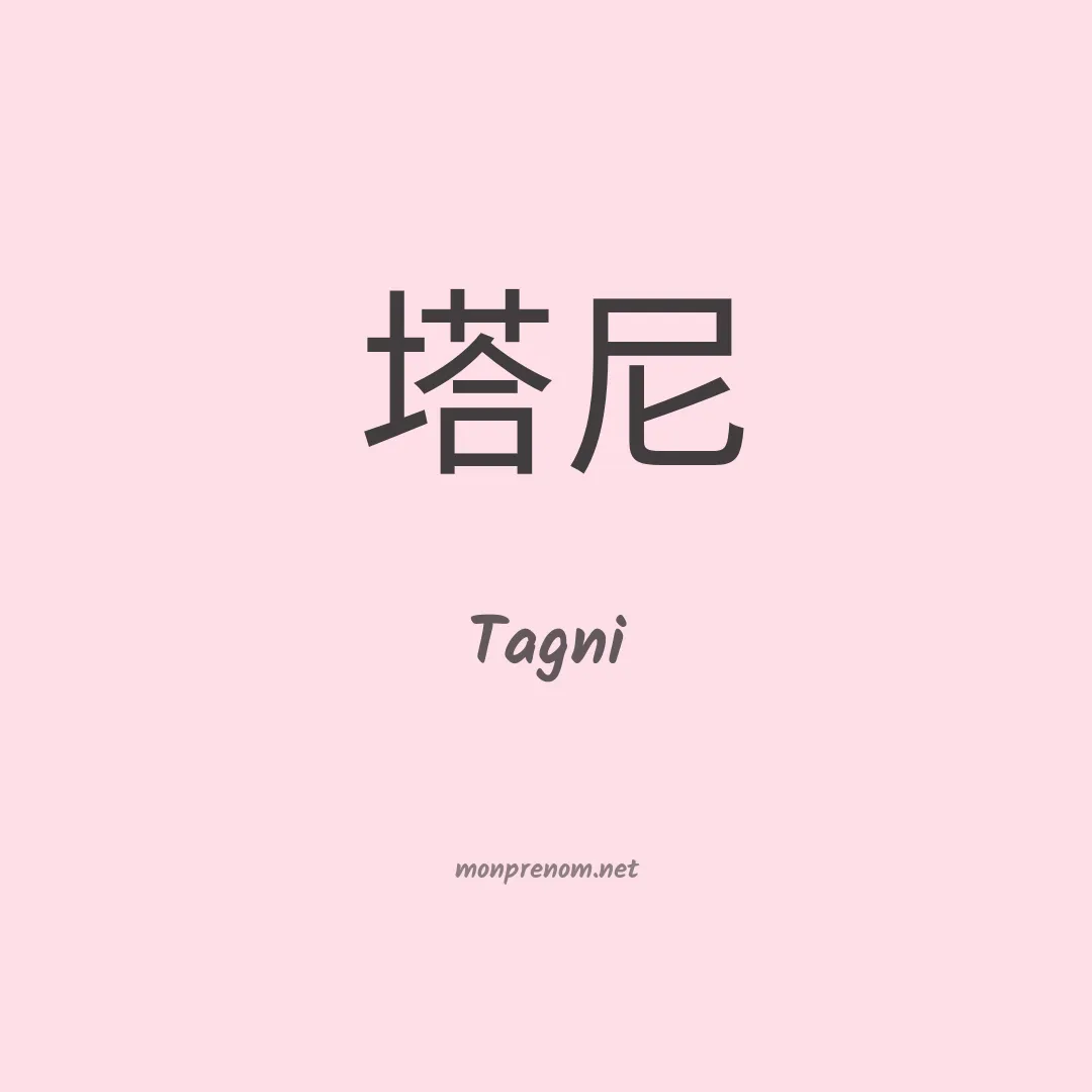 Tagni en chinois