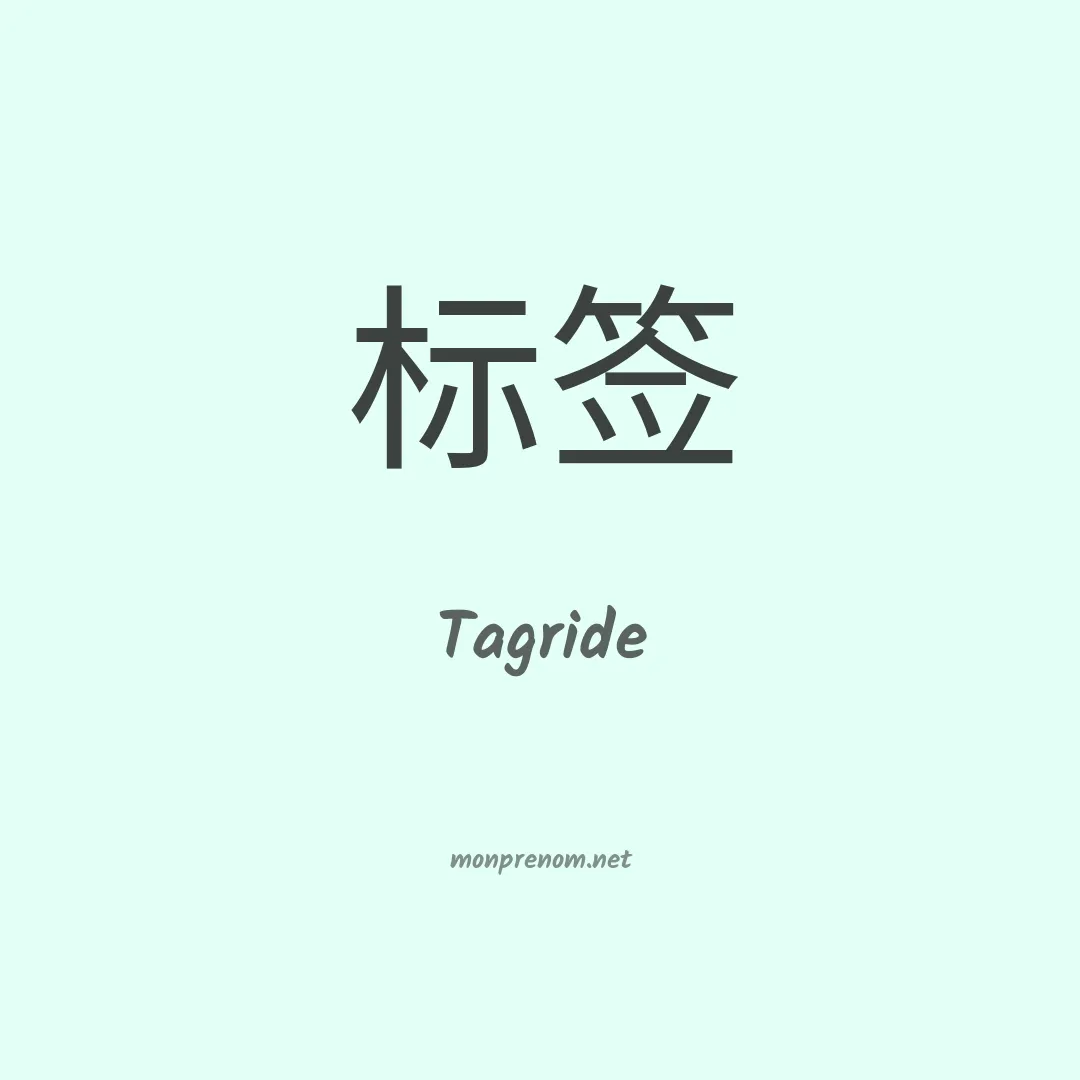 Tagride en chinois