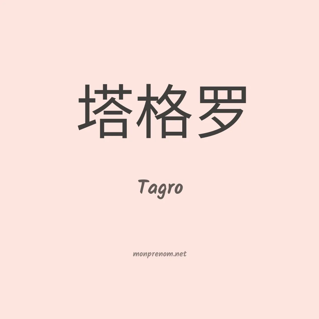 Tagro en chinois