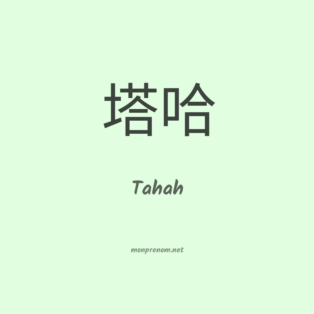 Tahah en chinois