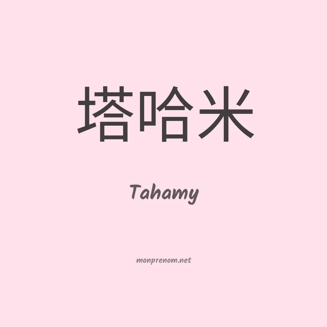 Tahamy en chinois